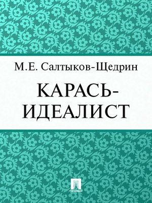 cover image of Карась-идеалист